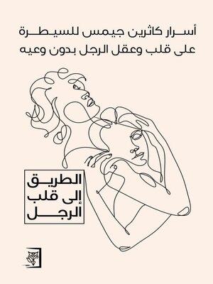 cover image of اسرار كاثرين جيمس للسيطرة على قلب وعقل الرجل